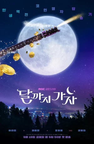 Дорама На Луну! сериал 2025 смотреть онлайн