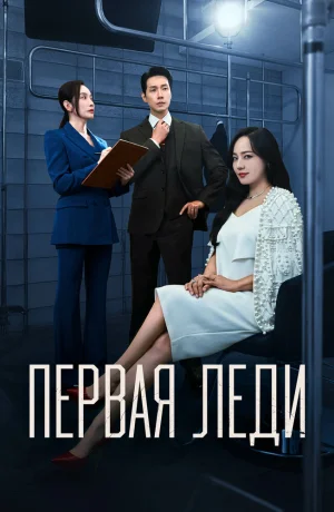 Дорама Первая леди сериал 2025 смотреть онлайн