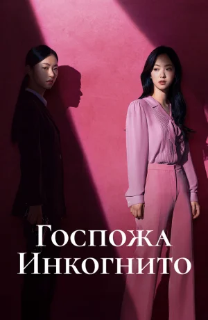 Дорама Госпожа Инкогнито сериал 2025 смотреть онлайн