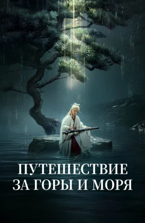 Дорама Путешествие за горы и моря сериал 2025 смотреть онлайн