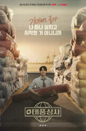 Дорама Босс компании «Тайфун» сериал 2025 смотреть онлайн