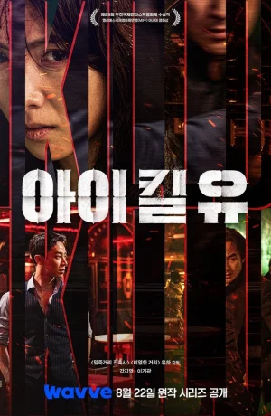 Дорама Я убью тебя сериал 2025 смотреть онлайн