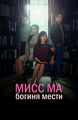 Дорама Мисс Ма, богиня мести сериал 2018  смотреть онлайн