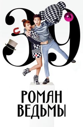 Дорама Роман ведьмы сериал 2014  смотреть онлайн
