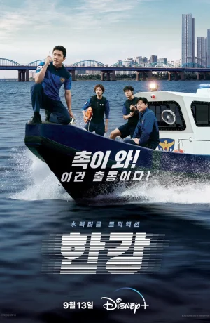 Дорама Полиция реки Хан сериал 2023 смотреть онлайн