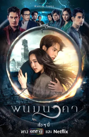 Дорама Невеста Наги сериал 2023 смотреть онлайн