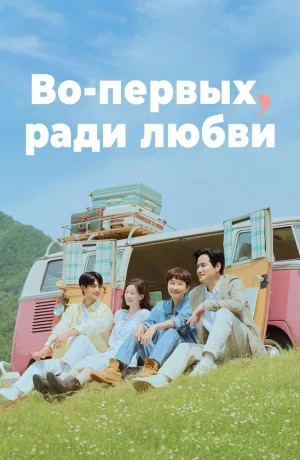 Дорама Во-первых, ради любви сериал 2025 смотреть онлайн
