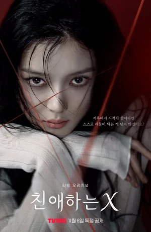 Дорама Дорогой Икс сериал 2025  смотреть онлайн