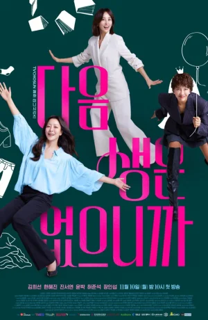 Дорама Следующей жизни не будет сериал 2025  смотреть онлайн