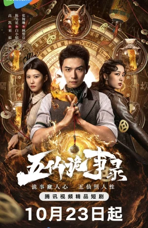 Дорама Легенда о Пяти Бессмертных сериал 2025  смотреть онлайн