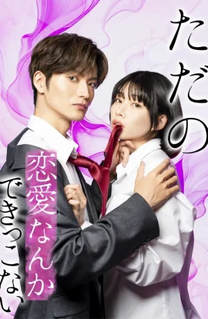 Дорама Мы не способны на обычную любовь сериал 2025  смотреть онлайн