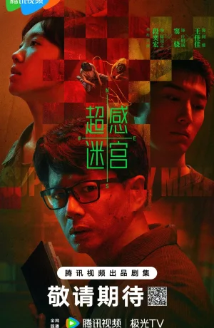 Дорама Лабиринт сверхчувственных ощущений сериал 2025  смотреть онлайн